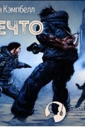 Джон Кэмпбелл - Нечто