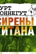 Курт Воннегут - Сирены Титана