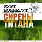 Курт Воннегут - Сирены Титана