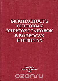  - Безопасность тепловых энергоустановок в вопросах и ответах