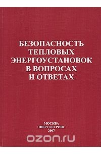  - Безопасность тепловых энергоустановок в вопросах и ответах