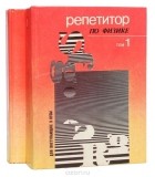  - Репетитор по физике. В 2 томах (комплект)