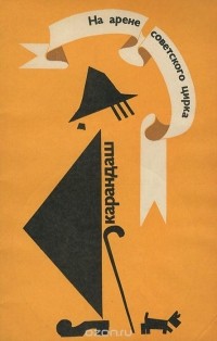 Карандаш  - На арене советского цирка