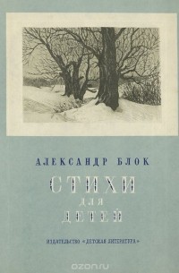 Александр Блок - Александр Блок. Стихи для детей