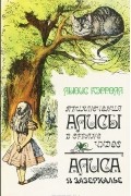 Приключения Алисы в Стране Чудес. Алиса в Зазеркалье