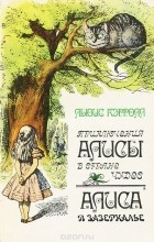 Льюис Кэрролл - Приключения Алисы в Стране Чудес. Алиса в Зазеркалье (сборник)
