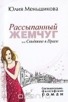 Юлия Меньшикова - Рассыпанный жемчуг, или Свидание в Праге