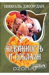 Николь Джордан - Невинность и соблазн