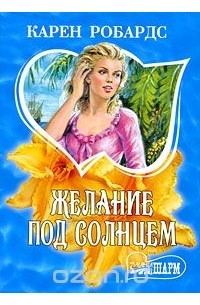 Желание под солнцем