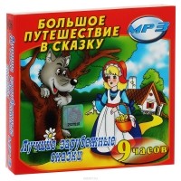  - Лучшие зарубежные сказки (аудиокнига MP3 на 2 CD) (сборник)