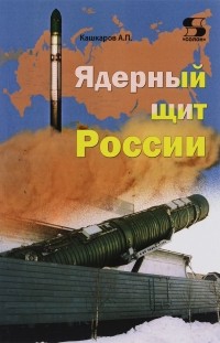А. П. Кашкаров - Ядерный щит России