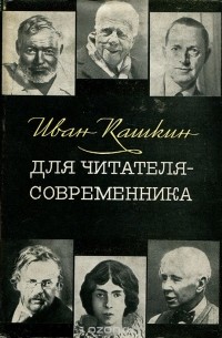 Иван Кашкин - Для читателя-современника