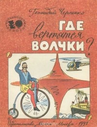 Геннадий Черненко - Где вертятся волчки?