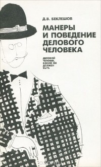 Д. В. Беклешов - Манеры и поведение делового человека