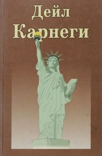  - Как завоевать друзей и оказывать влияние на людей