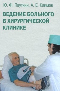 Ведение больного в хирургической клинике
