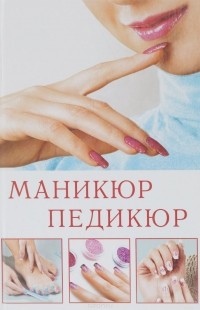  - Маникюр и педикюр