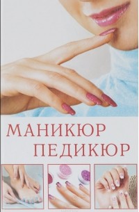  - Маникюр и педикюр
