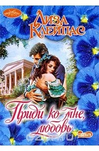 Приди ко мне, любовь