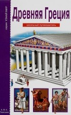 Деревенский Б. - Древняя Греция. Школьный путеводитель