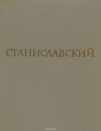 Сергей Мелик-Захаров - Станиславский. Писатели, артисты, режиссеры о великом деятеле русского театра.