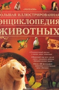 Большая иллюстрированная энциклопедия животных