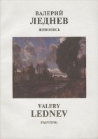 Валерий Леднев - Валерий Леднев. Живопись / Valery Lednev: Painting