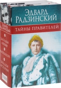 Эдвард Радзинский - Эдвард Радзинский. Тайны правителей (комплект из 3 книг) (сборник)