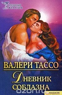 Валери Тассо - Дневник соблазна