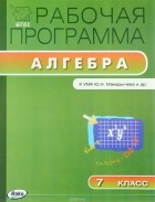  - Алгебра. 7 класс. Рабочая программа. К УМК Ю. Н. Макарычева и др.
