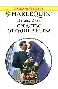 Наташа Окли - Средство от одиночества