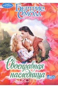 Своенравная наследница