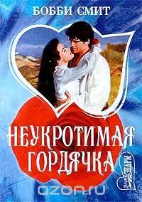 Бобби Смит - Неукротимая гордячка