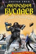 Дмитрий Емец - Мефодий Буслаев. Самый лучший враг