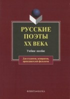 коллектив авторов - Русские поэты ХХ века