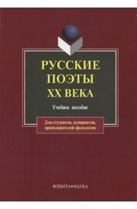 коллектив авторов - Русские поэты ХХ века