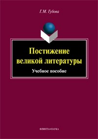 Г. М. Губова - Постижение великой литературы