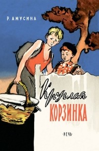 Розалия Амусина - Круглая корзинка