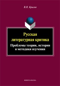 В. Н. Крылов - Русская литературная критика: проблемы теории, истории и методики изучения