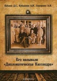  - Его называли "Дипломатическая Кассандра"