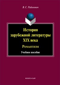 Валерий Рабинович - История зарубежной литературы XIX века