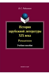 Валерий Рабинович - История зарубежной литературы XIX века