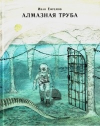 Иван Ефремов - Алмазная труба (сборник)