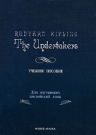 Редьярд Киплинг - The Undertakers