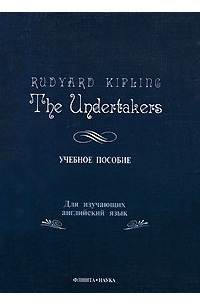 Редьярд Киплинг - The Undertakers