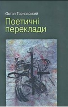 Остап Тарнавський - Поетичні переклади