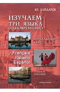 Изучаем три языка одновременно. Начальный курс. Français. Italiano. Español (+ DVD)