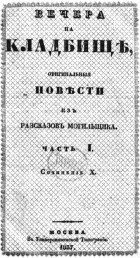Сергей Любецкий - Вечера на кладбище. Оригинальные повести из рассказов могильщика. Часть I.