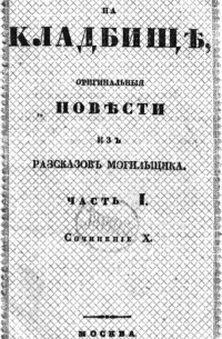 Сергей Любецкий - Вечера на кладбище. Оригинальные повести из рассказов могильщика. Часть I.