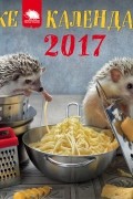  - Календарь с ежиками на 2017 год